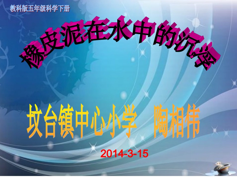 五年级科学下册课件陶相伟1_第1页