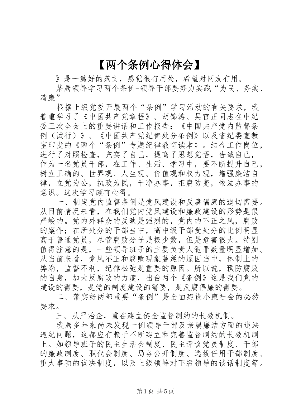 【两个条例心得体会】_第1页