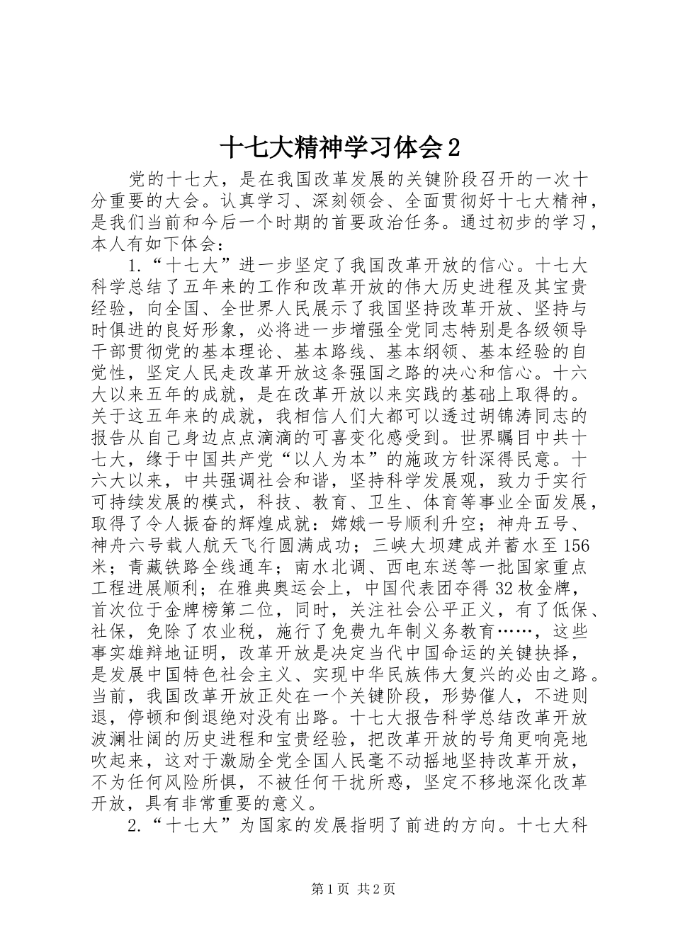 十七大精神学习体会2 (2)_第1页