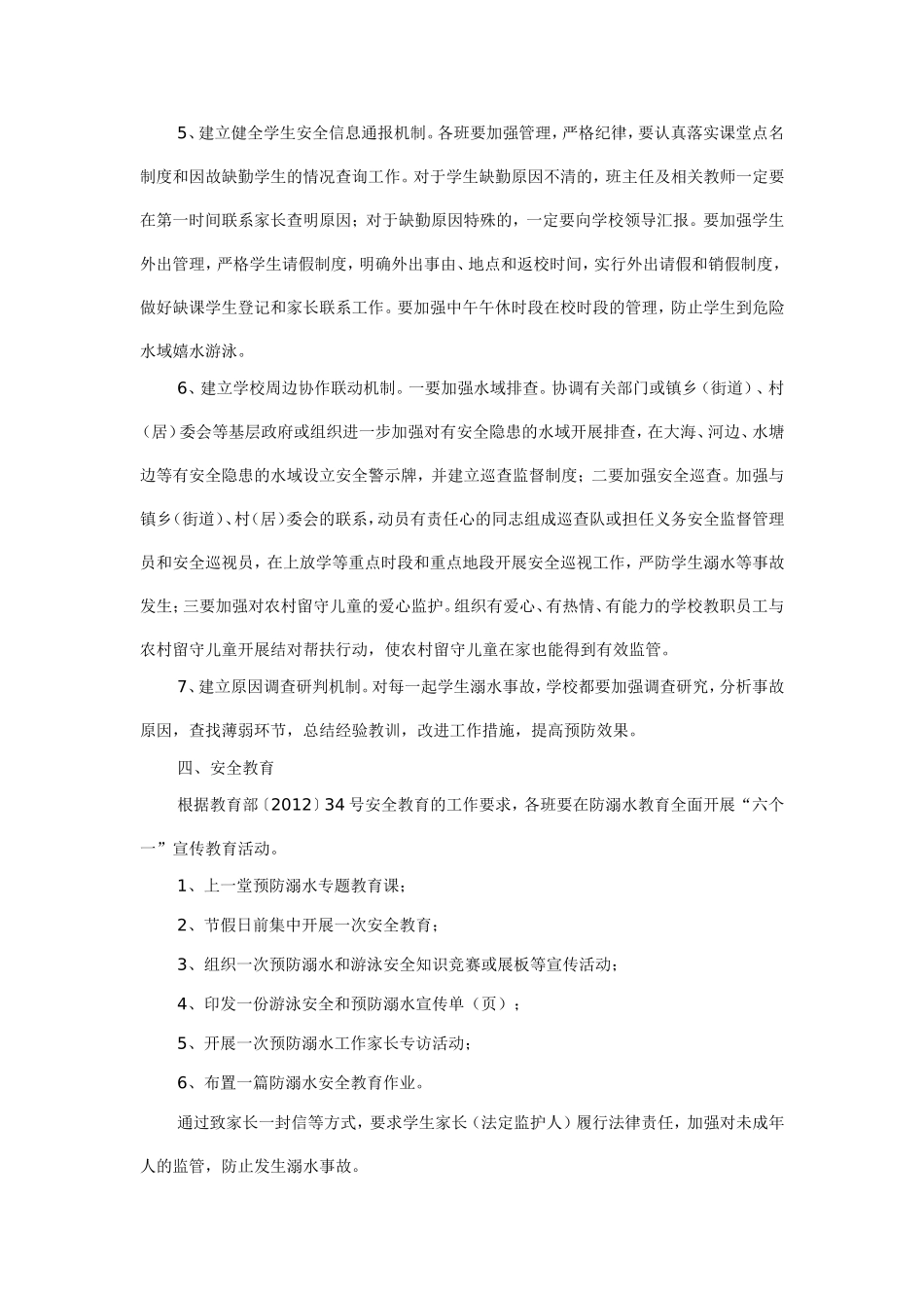 于家小学2012—2013防溺水安全教育计划_第2页