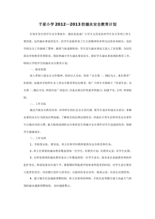 于家小学2012—2013防溺水安全教育计划