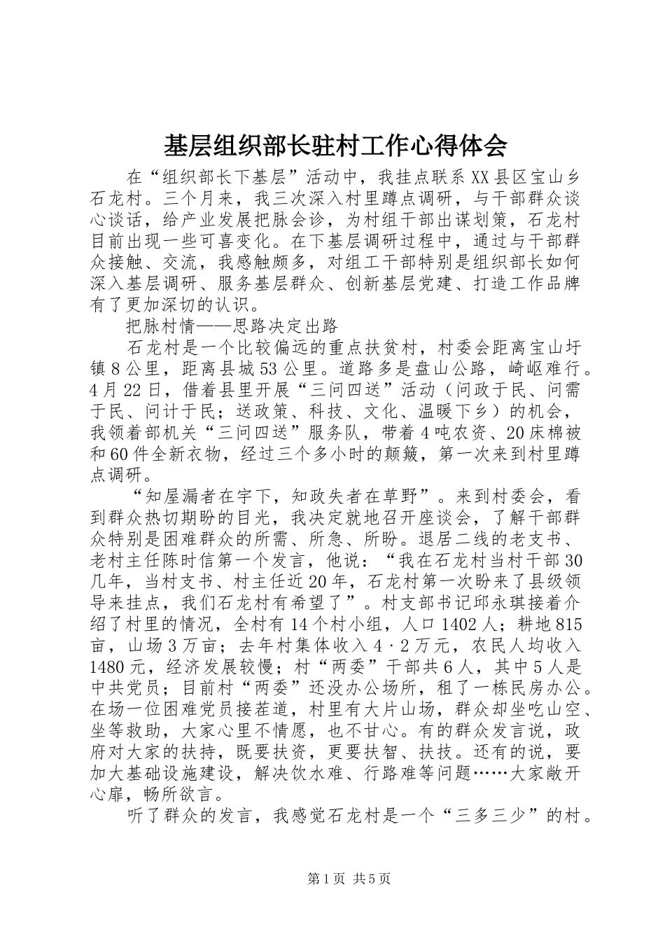 基层组织部长驻村工作心得体会_第1页