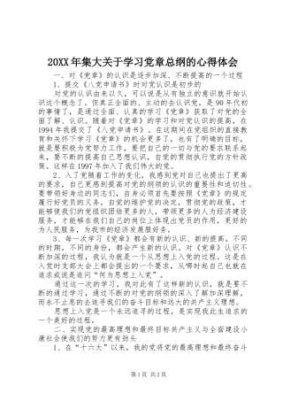 20XX年集大关于学习党章总纲的心得体会 (4)