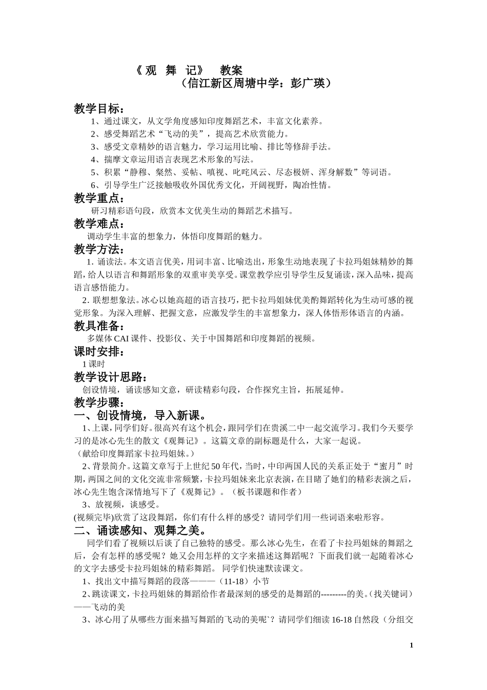 观舞记教案。彭广瑛_第1页