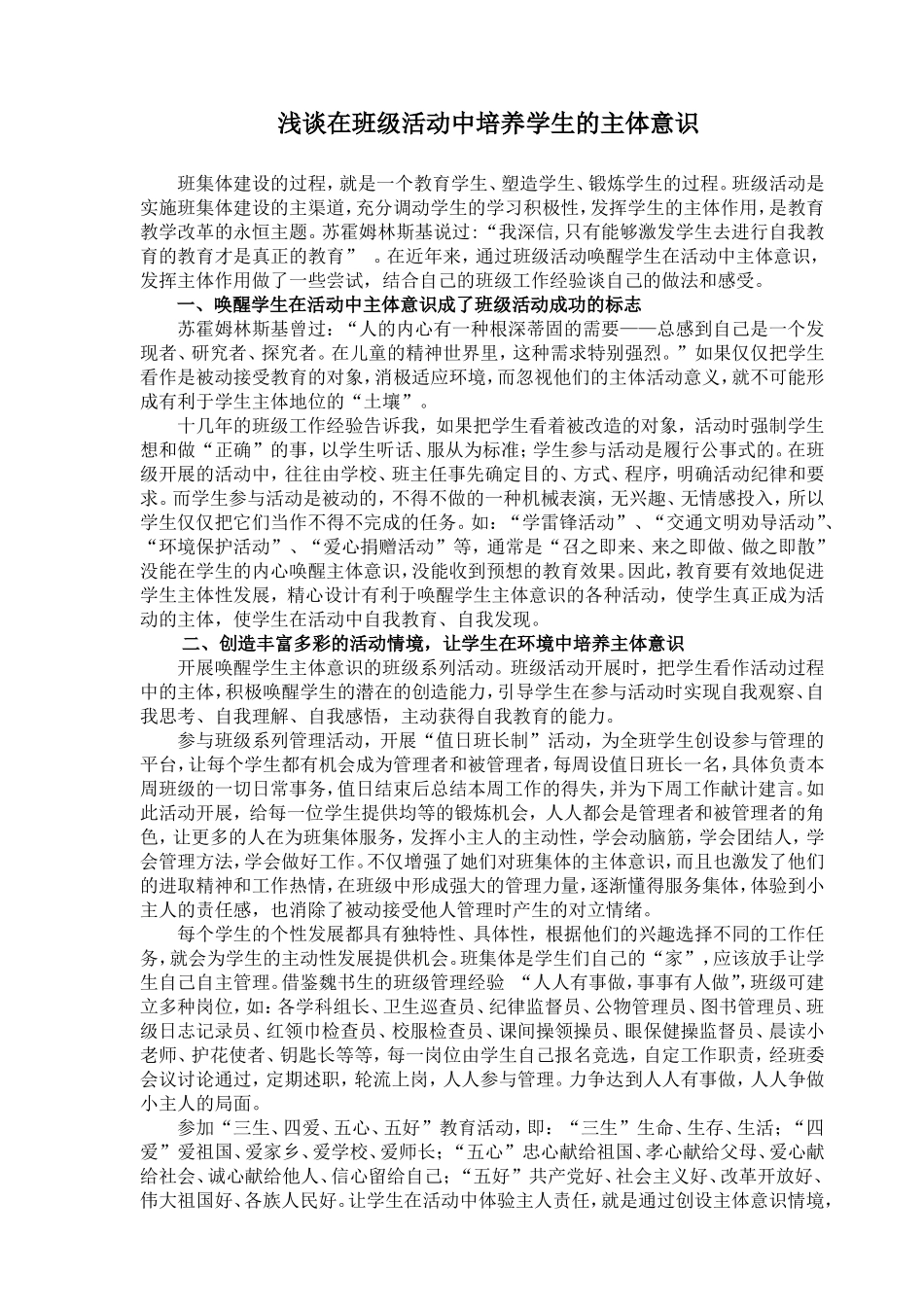 浅谈在小学班级活动中学生主体意识的培养_第1页