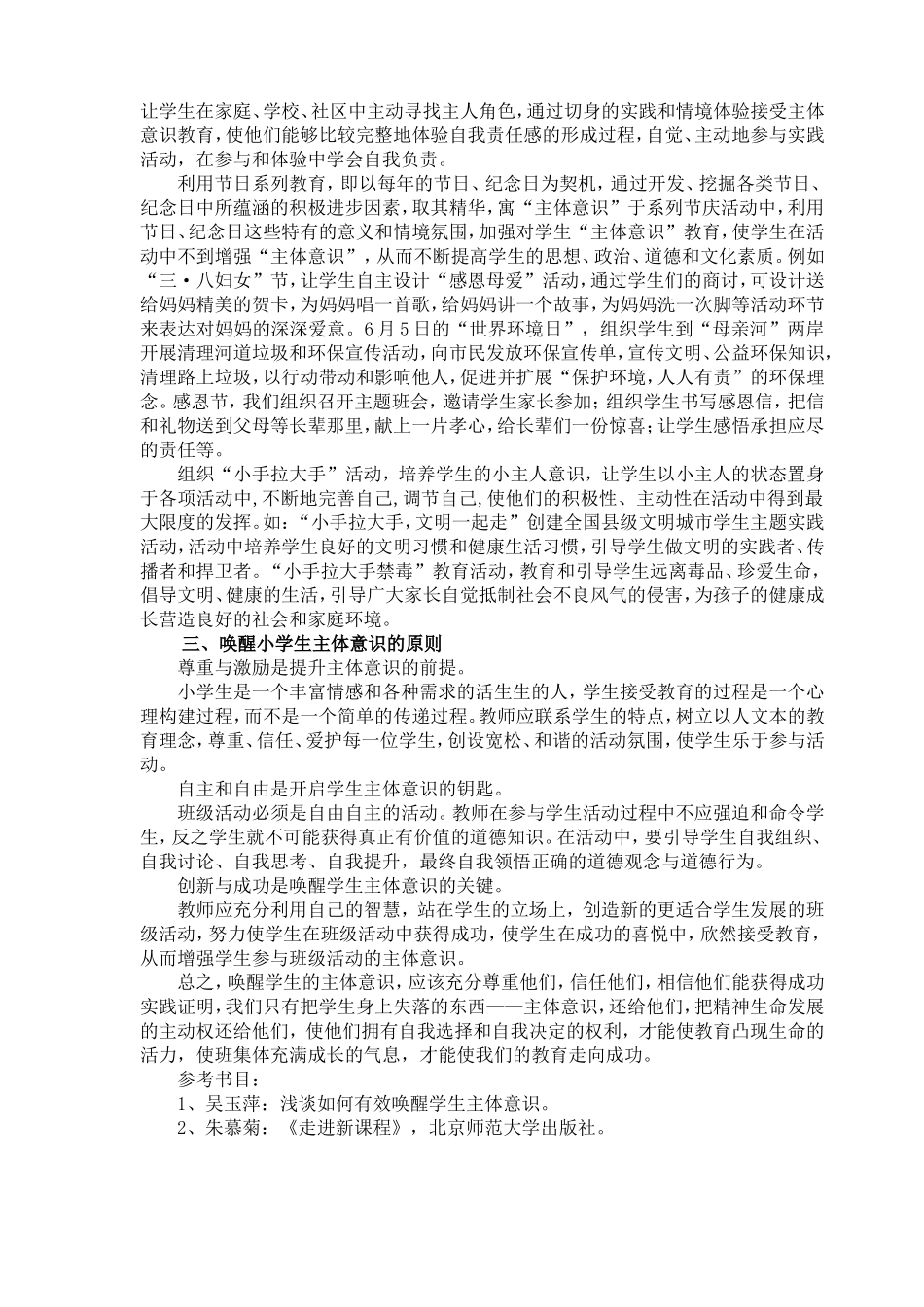 浅谈在小学班级活动中学生主体意识的培养_第2页