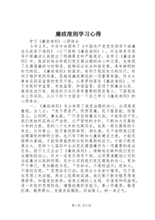 廉政准则学习心得_1
