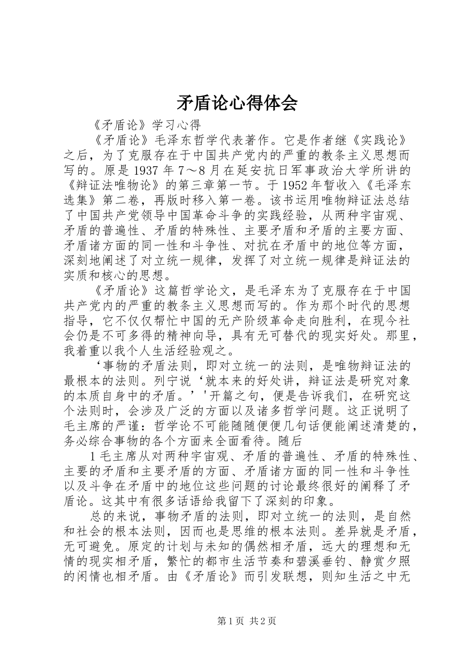 矛盾论心得体会_第1页