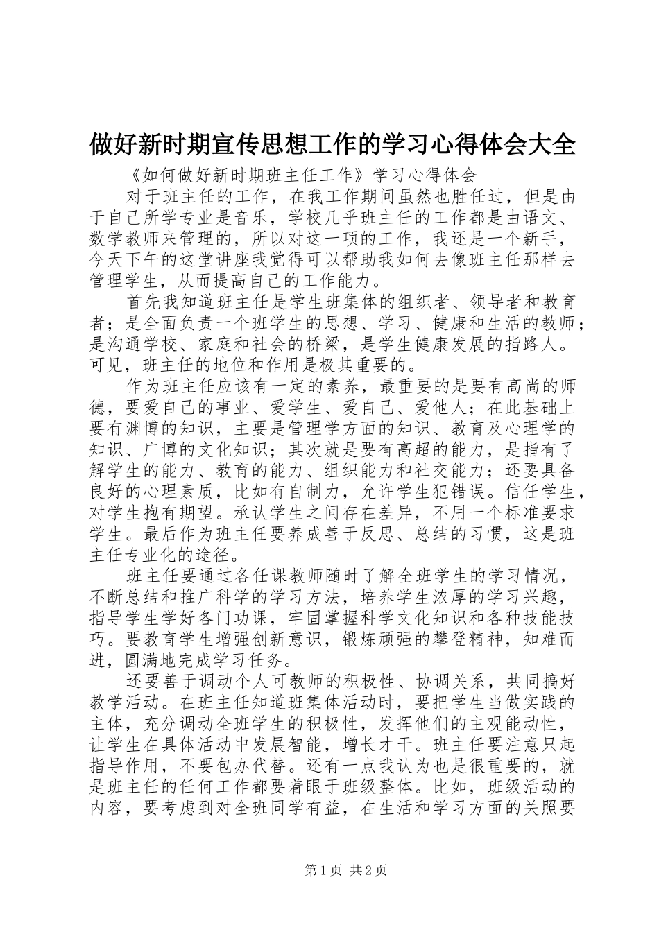 做好新时期宣传思想工作的学习心得体会大全_第1页