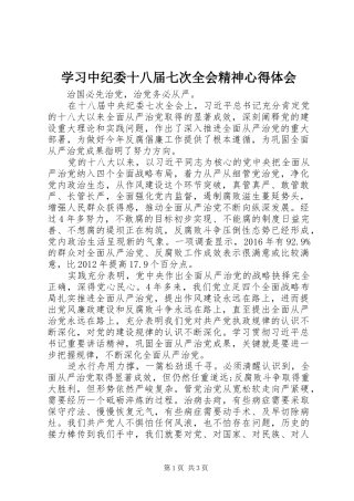 学习中纪委十八届七次全会精神心得体会