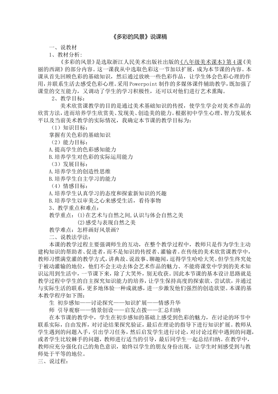 《多彩的风景》说课稿_第1页