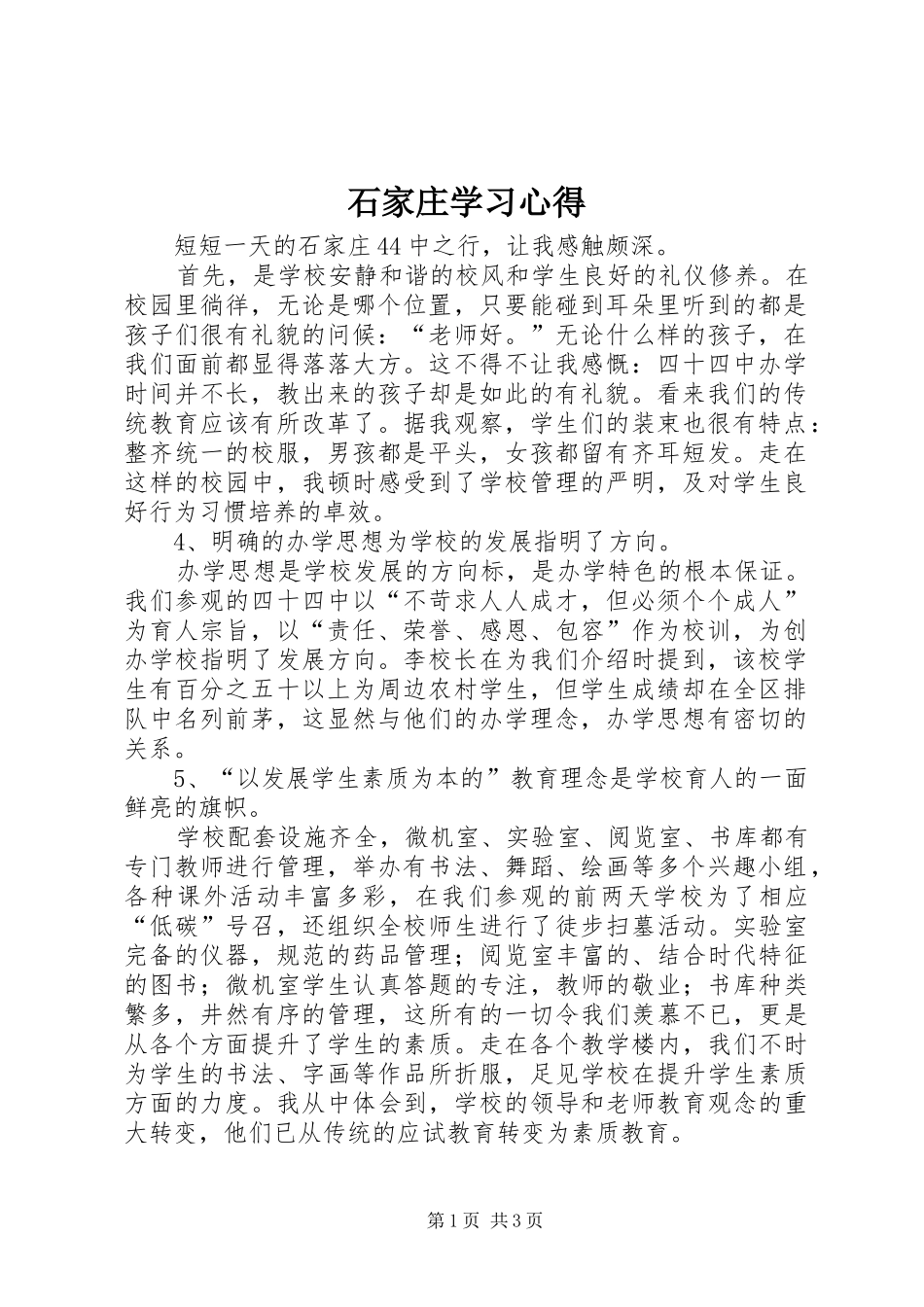 石家庄学习心得_第1页