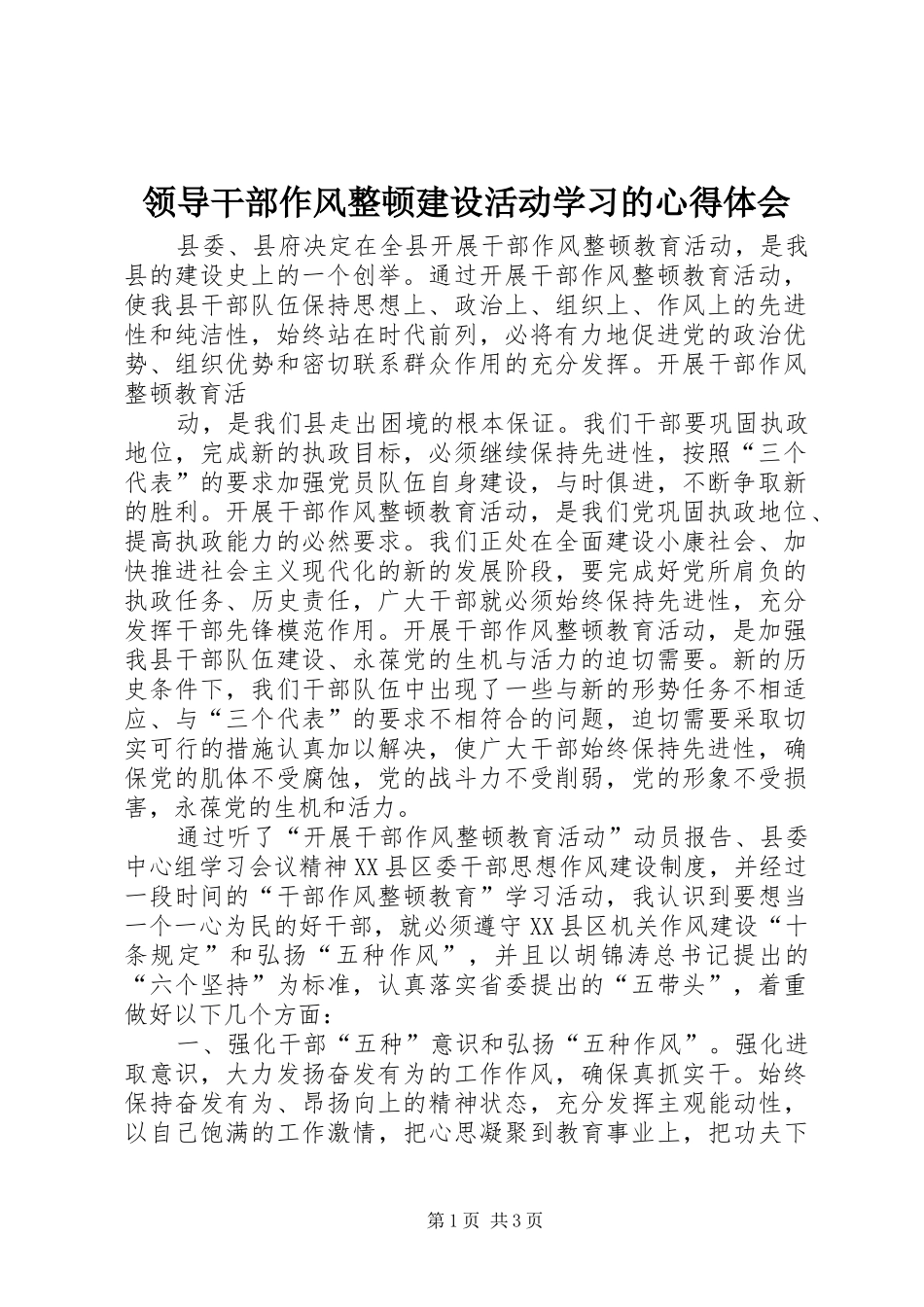 领导干部作风整顿建设活动学习的心得体会_第1页