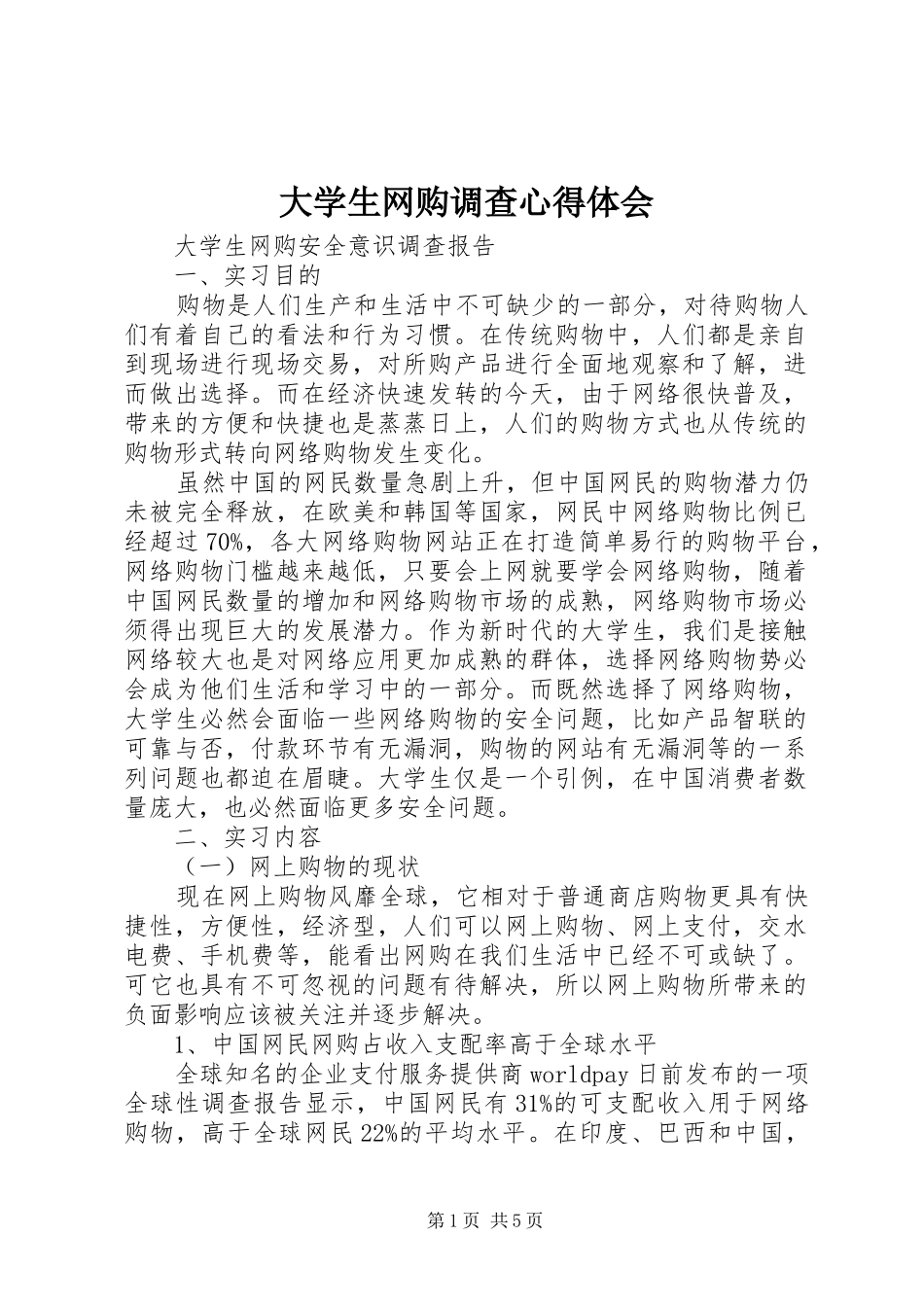 大学生网购调查心得体会_第1页