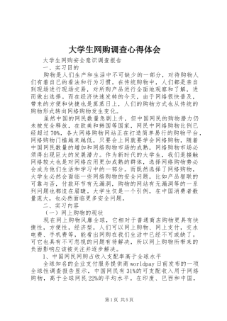 大学生网购调查心得体会