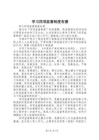学习四项监督制度有感