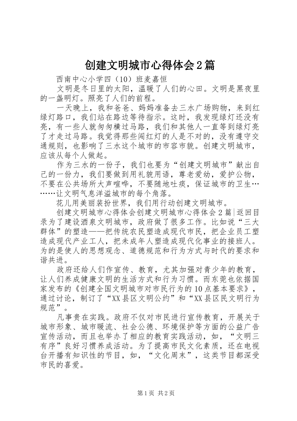创建文明城市心得体会2篇_第1页