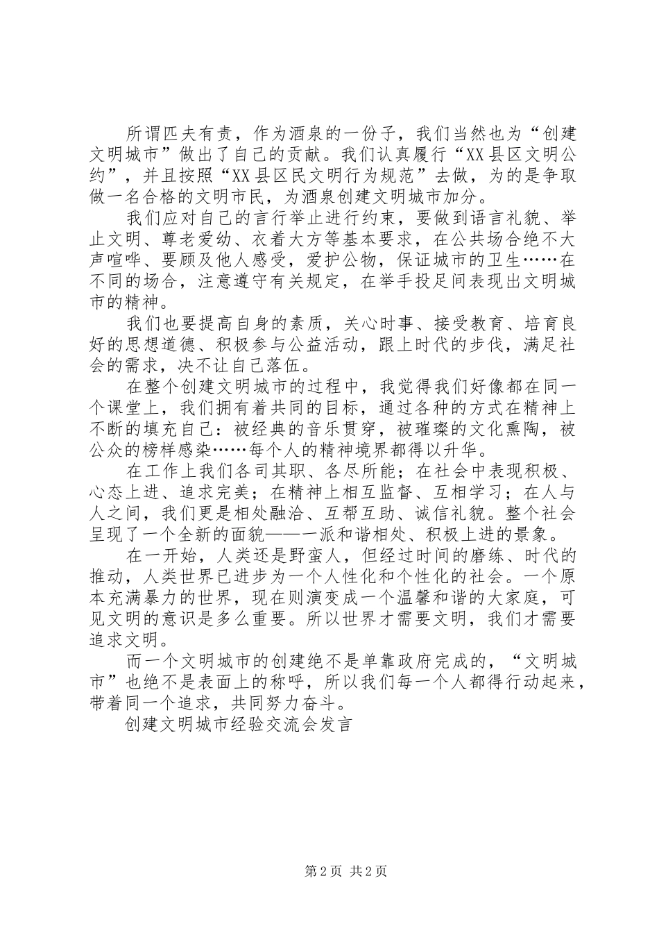 创建文明城市心得体会2篇_第2页
