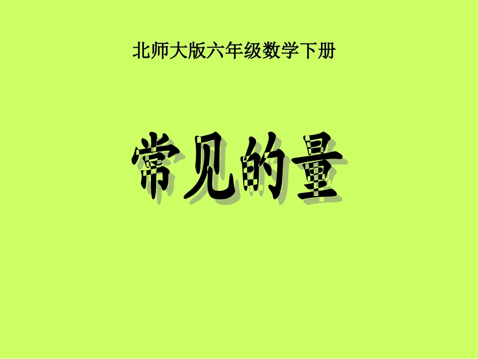 北师大版数学六年级下册《常见的量》课件_第1页