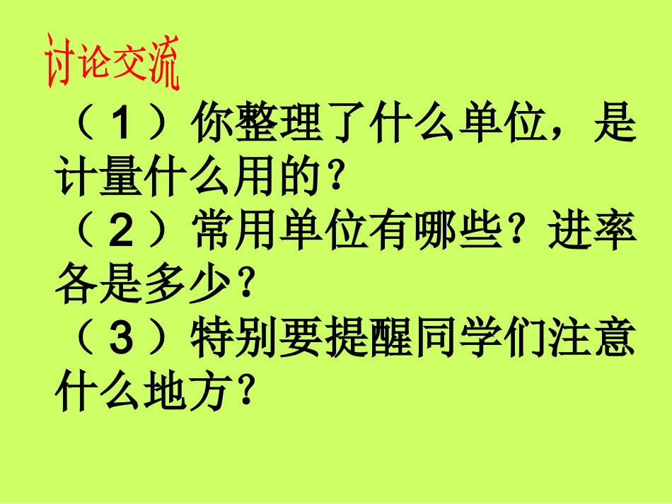 北师大版数学六年级下册《常见的量》课件_第3页