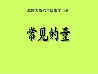 北师大版数学六年级下册《常见的量》课件