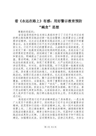 看《永远在路上》有感：用好警示教育预防“蝇贪”思想