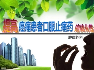QCC癌痛服药依从性