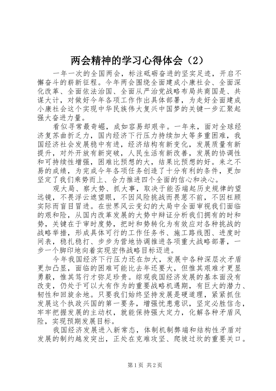 两会精神的学习心得体会（2）_第1页