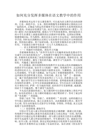 如何充分发挥多媒体在语文教学中的作用