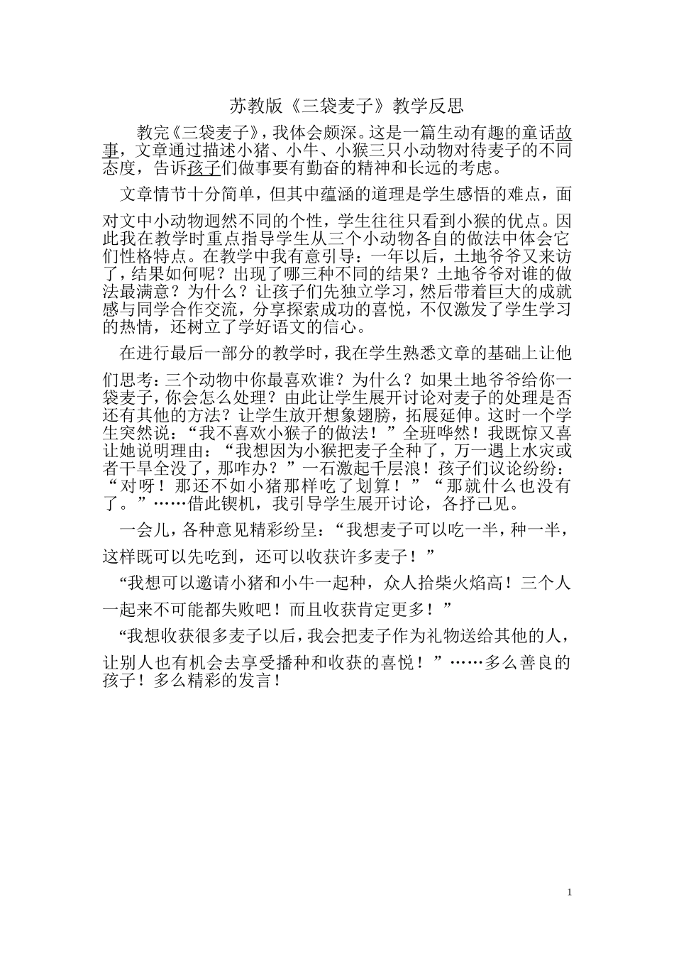 三袋麦子教学反思_第1页