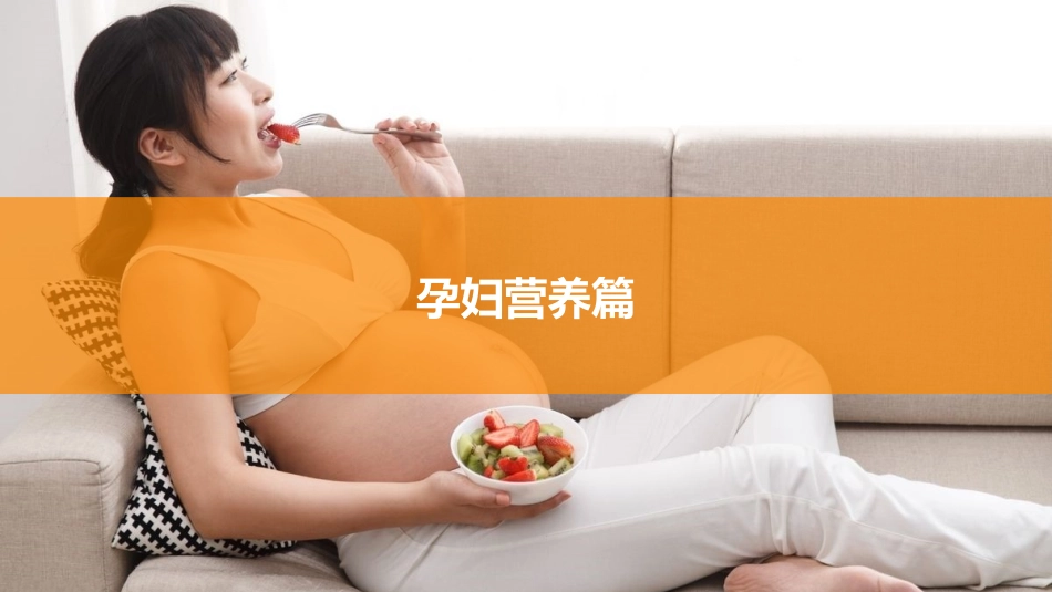 孕妇注意事项-孕妇课堂《必修课》2018_第2页