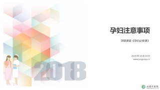 孕妇注意事项-孕妇课堂《必修课》2018