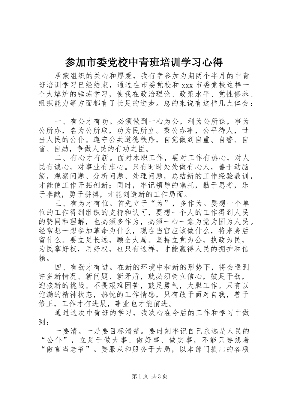 参加市委党校中青班培训学习心得_第1页