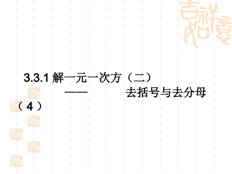 去括号与去分母（4）_第1页
