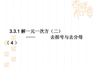去括号与去分母（4）