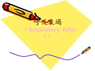 呼吸衰竭(毛)