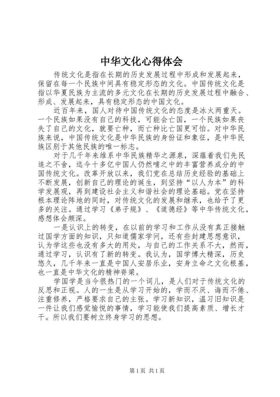 中华文化心得体会_第1页