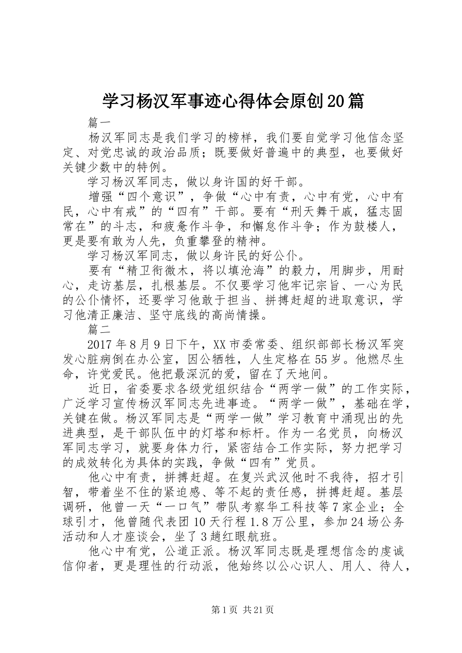 学习杨汉军事迹心得体会原创20篇_第1页