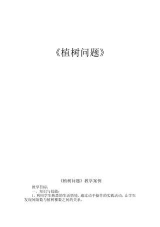 《植树问题》教学案例