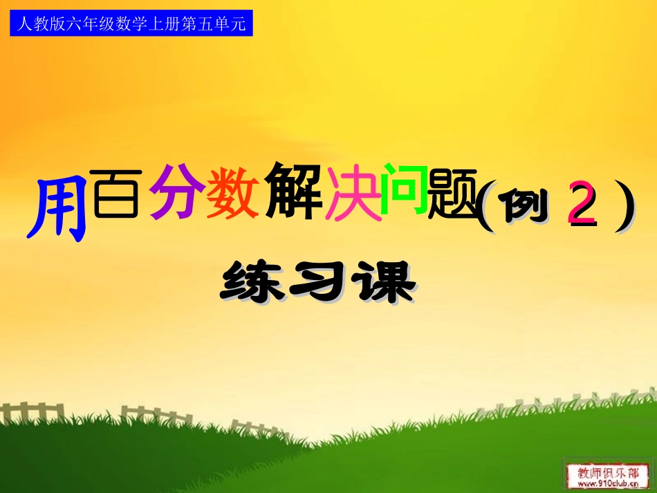 ymm用百分数解决问题例2练习课_第1页