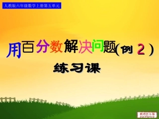 ymm用百分数解决问题例2练习课