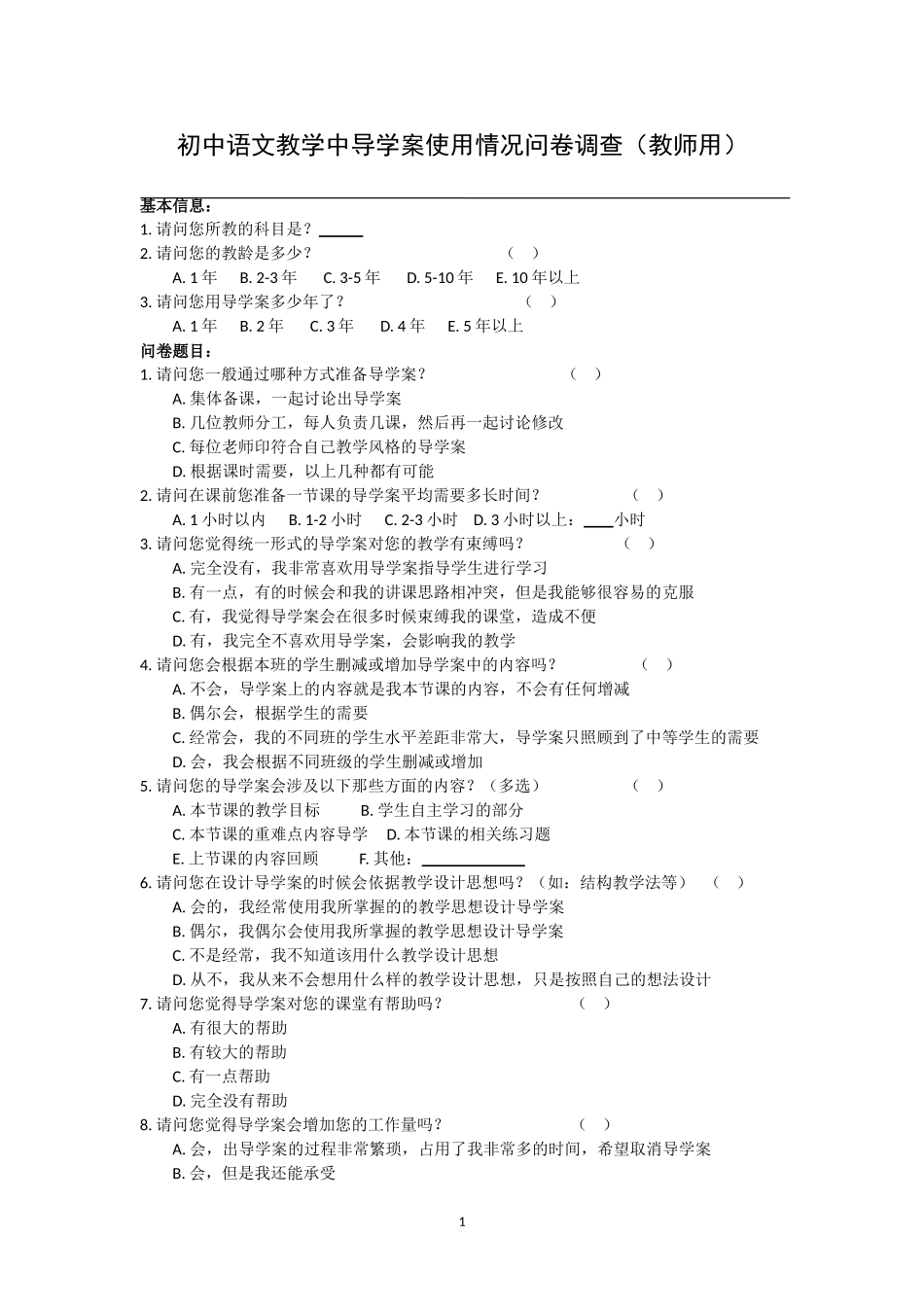 初中语文教学中导学案使用情况问卷调查（教师用）_第1页