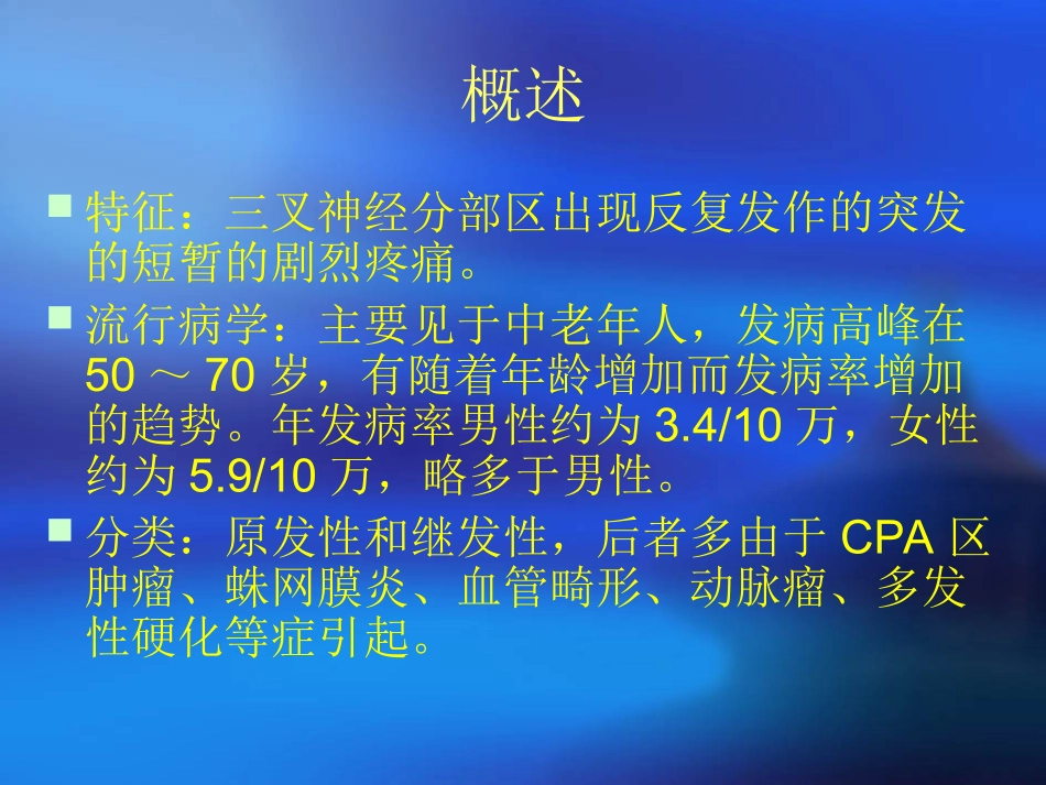 爱爱医资源-三叉神经痛教学最新版_第2页