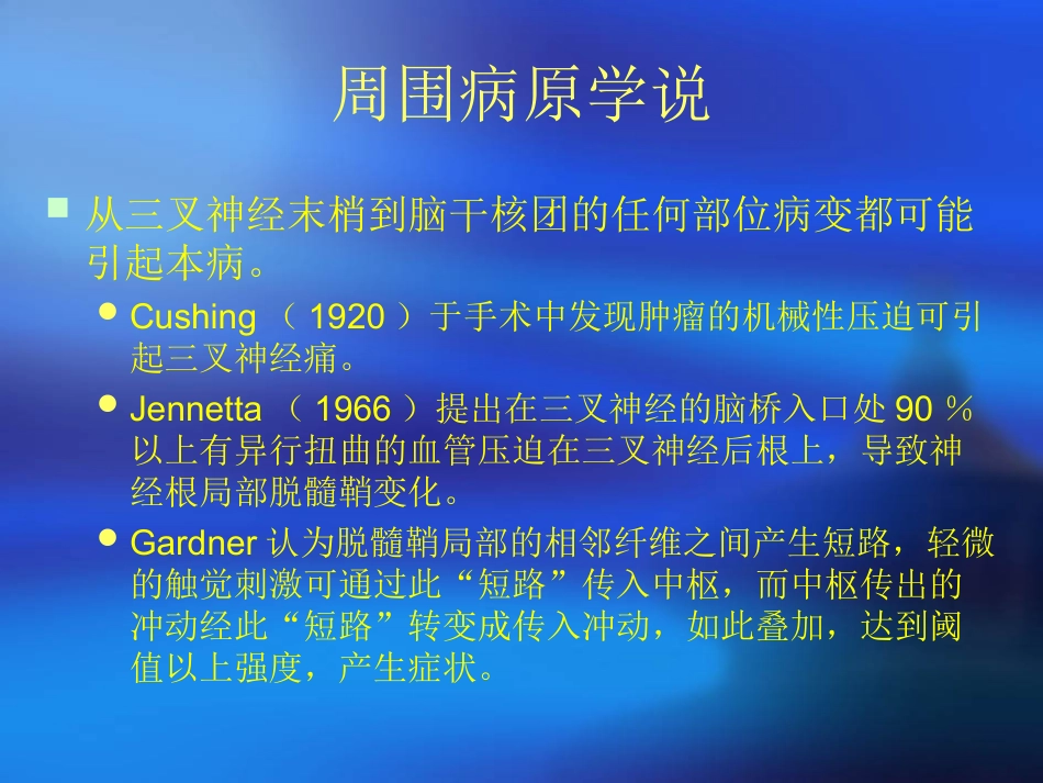 爱爱医资源-三叉神经痛教学最新版_第3页
