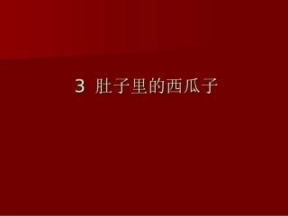 肚子里的西瓜子