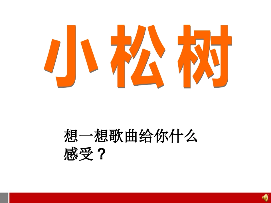 三年级小松树课件苏教版_第2页