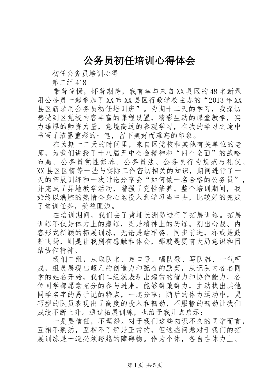 公务员初任培训心得体会_1_第1页