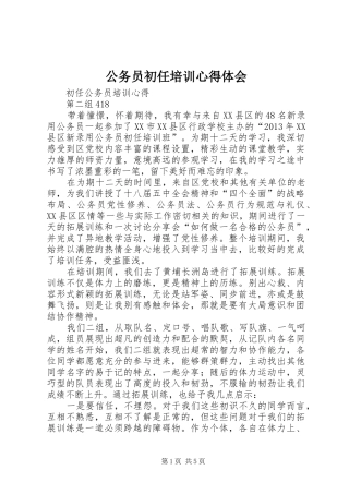 公务员初任培训心得体会_1