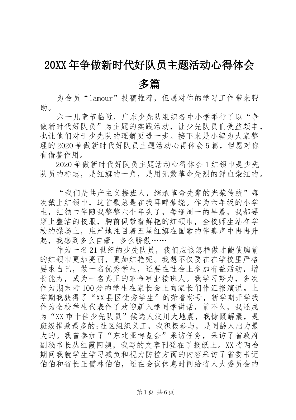 20XX年争做新时代好队员主题活动心得体会多篇_第1页