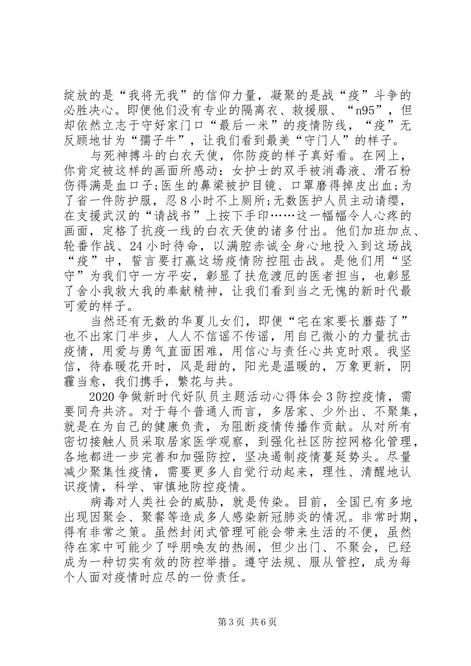 20XX年争做新时代好队员主题活动心得体会多篇_第3页